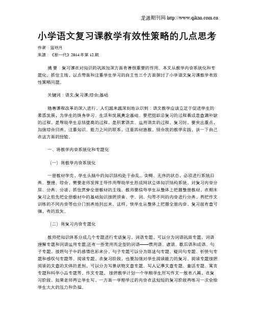 小学语文复习课教学有效性策略的几点思考