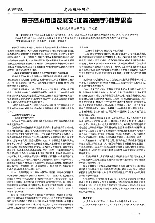 基于资本市场发展的《证券投资学》教学思考