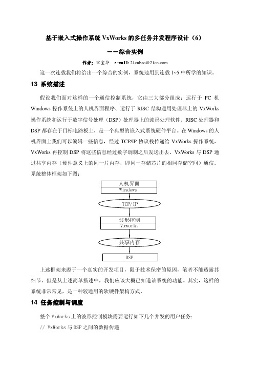 基于嵌入式操作系统VxWorks的多任务并发程序设计(6)