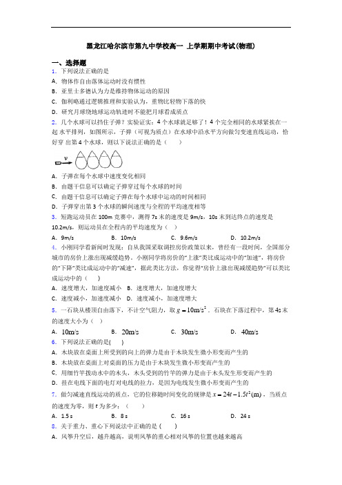 黑龙江哈尔滨市第九中学校高一 上学期期中考试(物理)