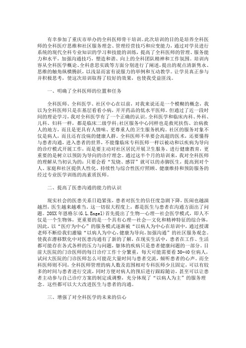最新精选全科医师骨干师资培训学习体会