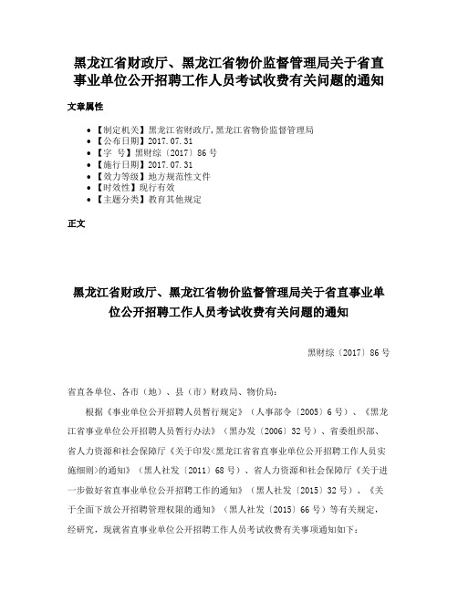 黑龙江省财政厅、黑龙江省物价监督管理局关于省直事业单位公开招聘工作人员考试收费有关问题的通知