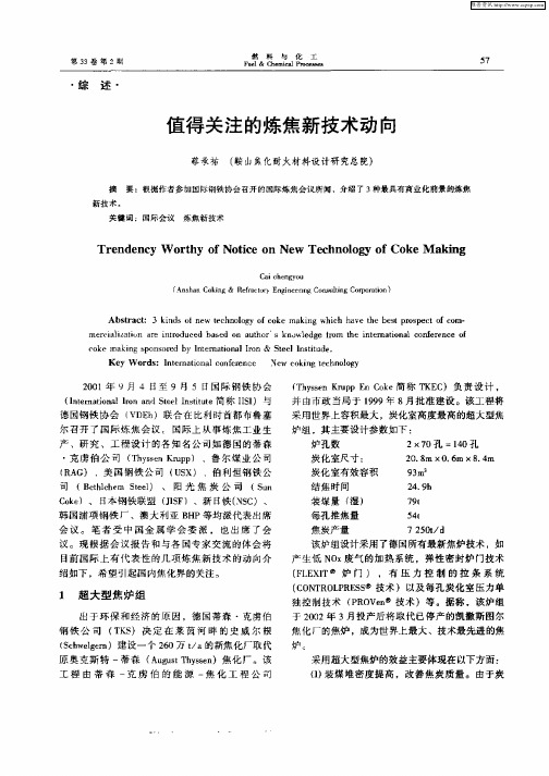 值得关注的炼焦析技术动向