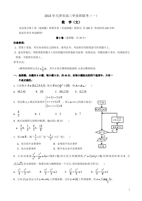 天津市2018届高三毕业班联考数学(文)试题(一)有答案