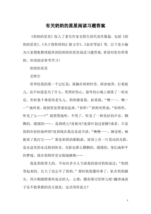 有关奶奶的星星阅读习题答案