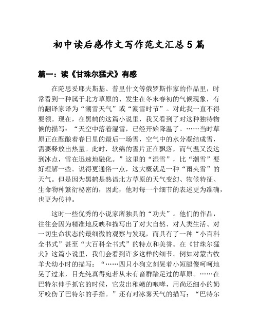 初中读后感作文写作范文汇总：读《甘珠尔猛犬》有感等5篇合集
