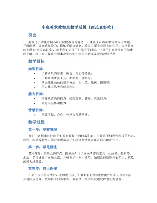 小班美术教案及教学反思《西瓜真好吃》
