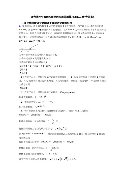 高考物理牛顿运动定律的应用答题技巧及练习题(含答案)