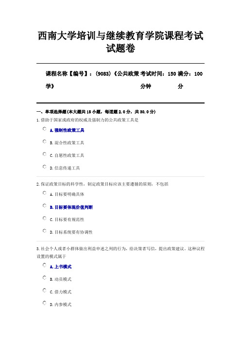 (9083)《公共政策学》西南大学2020年12月机考参考答案(仅供参考)