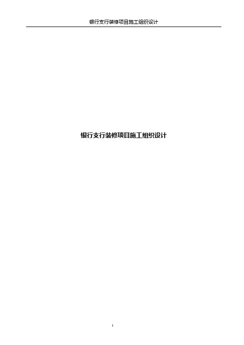 银行支行装修项目施工组织设计方案