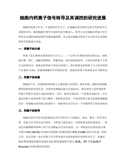细胞内钙离子信号转导及其调控的研究进展