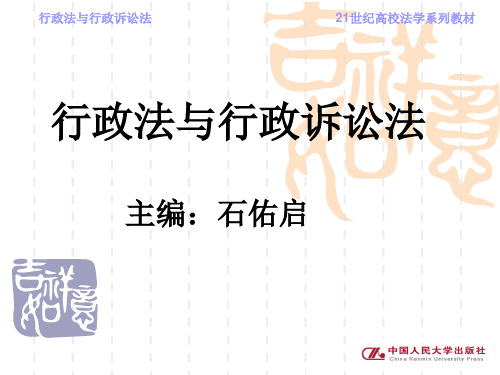 第一章 行政法基本理论 行政法与行政诉讼法 教学课件