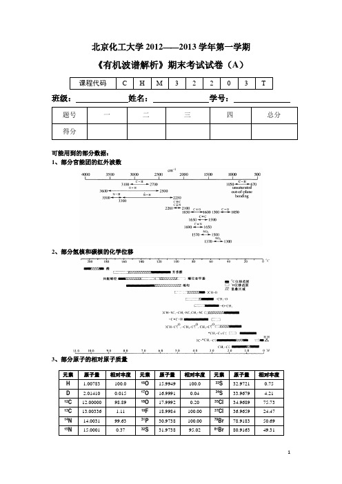 北京化工大学有机波谱分析期末考试卷
