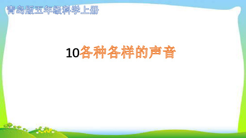 青岛版五年级科学上册10各种各样的声音完美课件