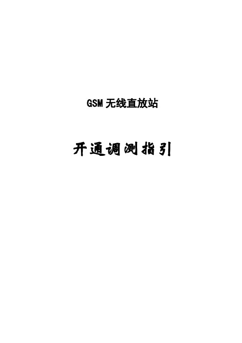 GSM室外、室内无线直放站开通调测指引