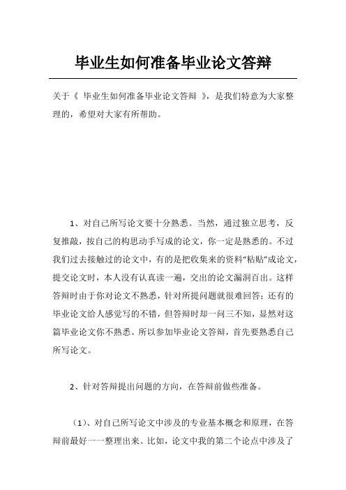 毕业生如何准备毕业论文答辩