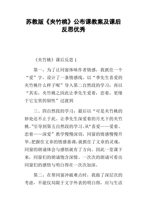 苏教版夹竹桃公布课教案及课后反思优秀