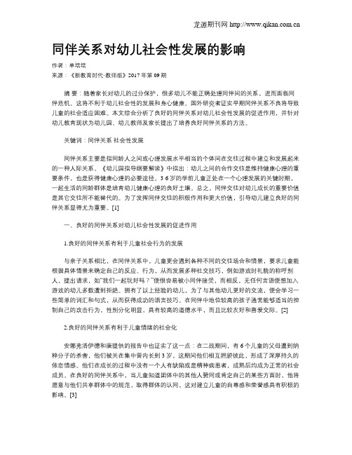 同伴关系对幼儿社会性发展的影响