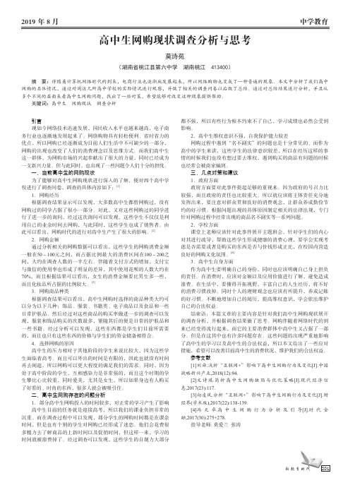 高中生网购现状调查分析与思考