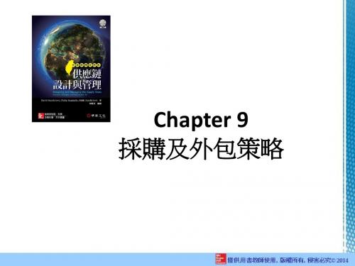 Chapter9采购及外包策略内容
