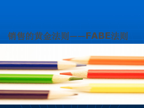 FAB销售法则(最全版)