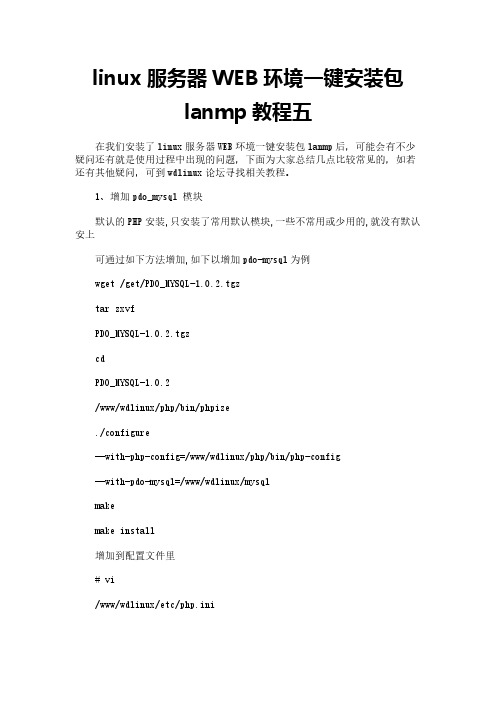 linux服务器WEB环境一键安装包lanmp教程五