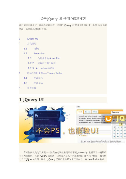 关于jQuery UI 使用心得及技巧