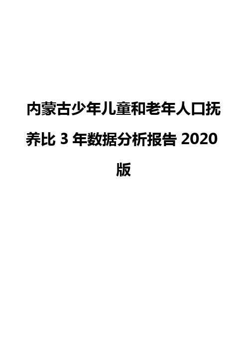 内蒙古少年儿童和老年人口抚养比3年数据分析报告2020版