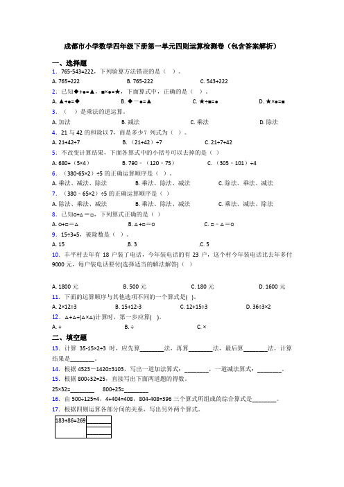 成都市小学数学四年级下册第一单元四则运算检测卷(包含答案解析)