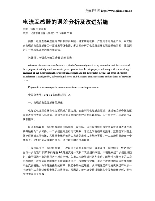 电流互感器的误差分析及改进措施