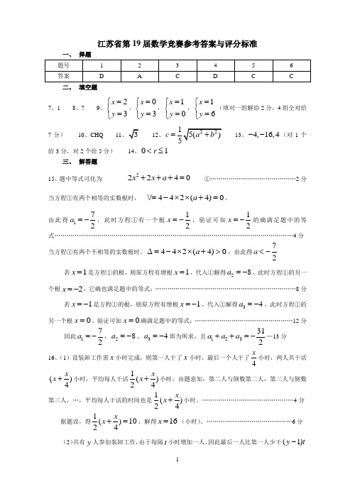 江苏省第19届数学竞赛参考答案与评分标准