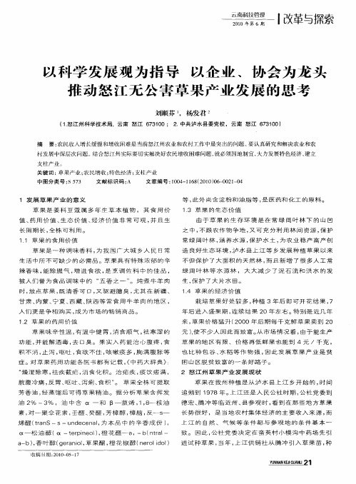 以科学发展观为指导  以企业、协会为龙头  推动怒江无公害草果产业发展的思考