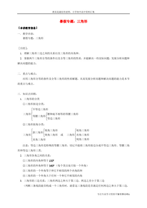 【K12教育学习资料】七年级数学下册课后补习班辅导暑假专题三角形讲学案苏科版