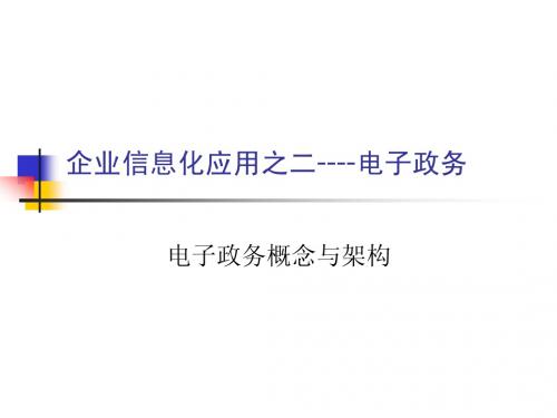 电子政务的概念与架构
