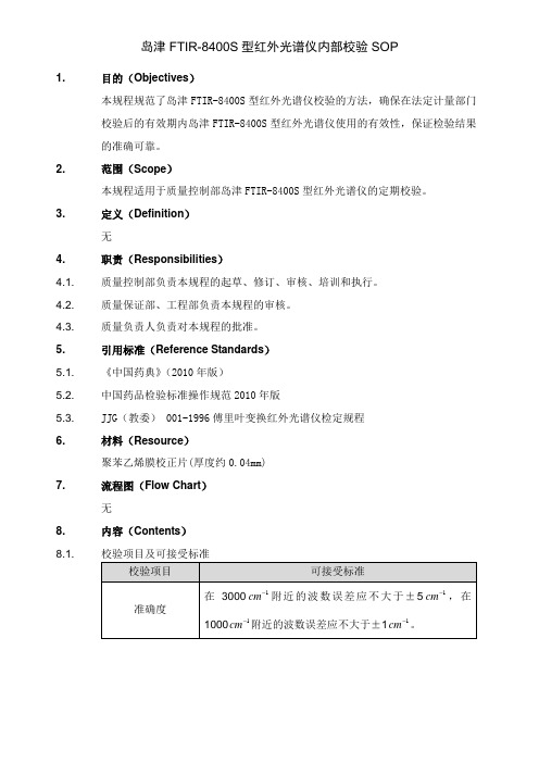 岛津FTIR-8400S型红外光谱仪内部校验