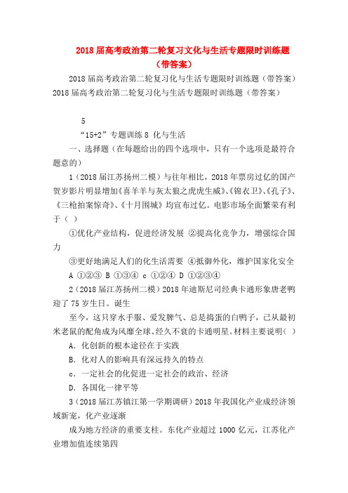 【高三政治试题精选】2018届高考政治第二轮复习文化与生活专题限时训练题(带答案)