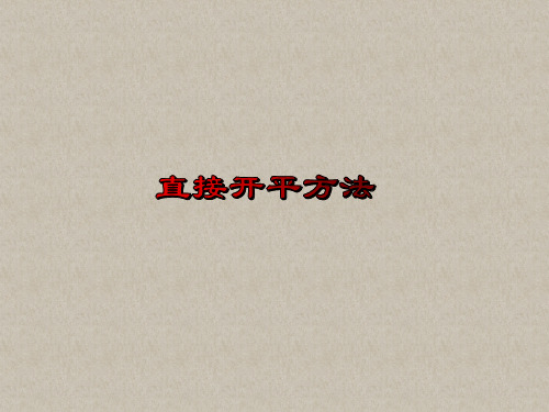 1.2一元二次方程的解法(1)直接开平方法-苏科版九年级数学上册课件