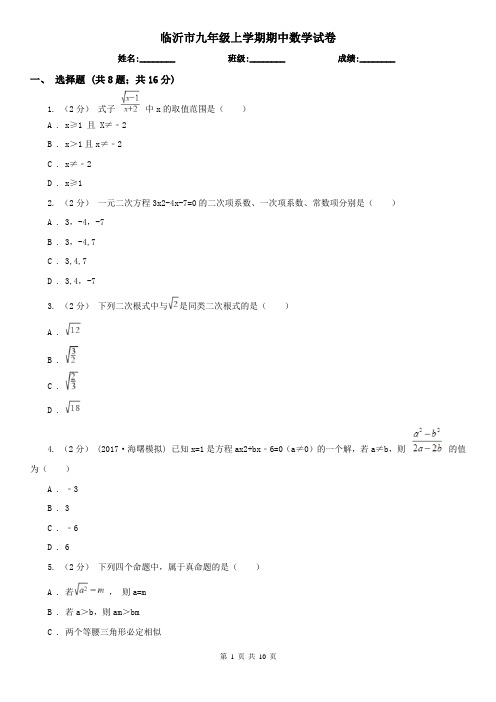 临沂市九年级上学期期中数学试卷