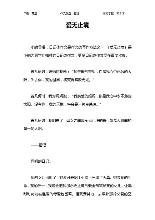 爱无止境作文【高中高三900字】