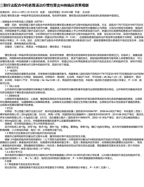 三联疗法配合中药养胃汤治疗慢性胃炎96例临床效果观察