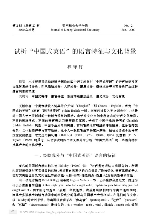 试析“中国式英语”的语言特征与文化背景