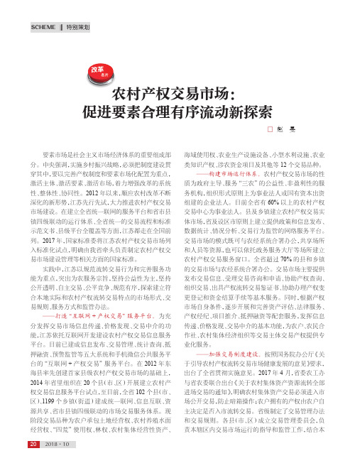农村产权交易市场：促进要素合理有序流动新探索