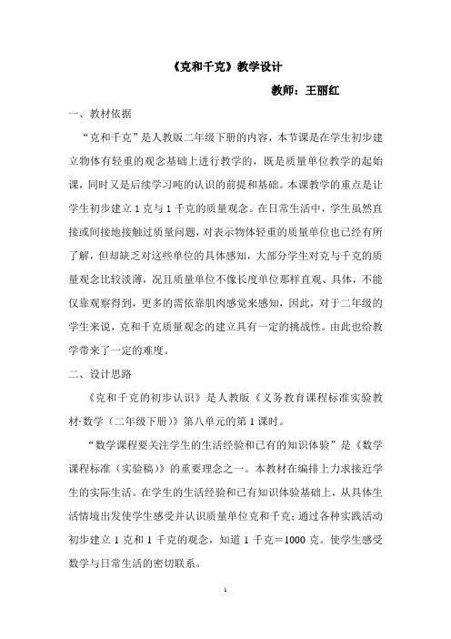 小学数学人教2011课标版二年级人教2011课标版_小学数学_二年级下册_克和千克教学设计