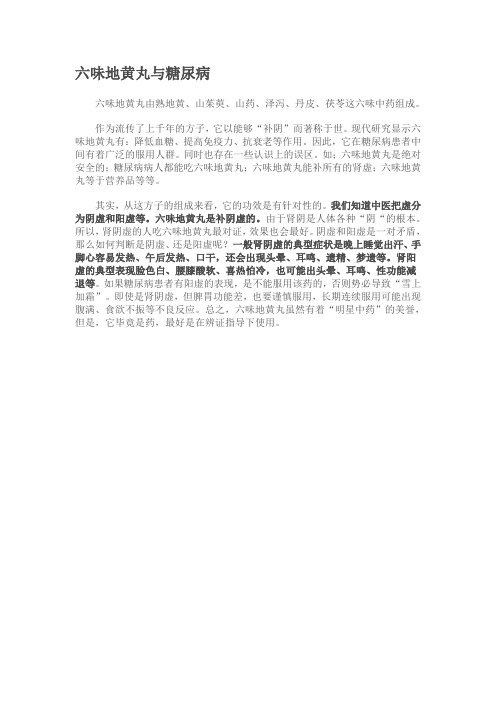 六味地黄丸与糖尿病