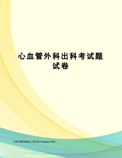 心血管外科出科考试题试卷