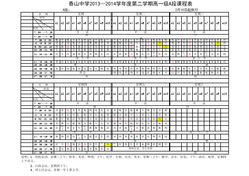2013-2014年高一级第二学期A段课程表(2.10更新)
