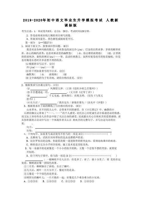 2019-2020年初中语文毕业生升学模拟考试 人教新课标版