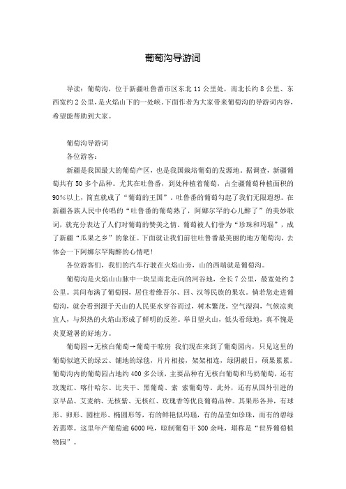葡萄沟导游词