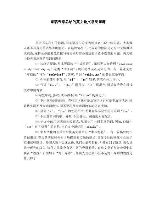 审稿专家总结的英文论文常见问题-模板