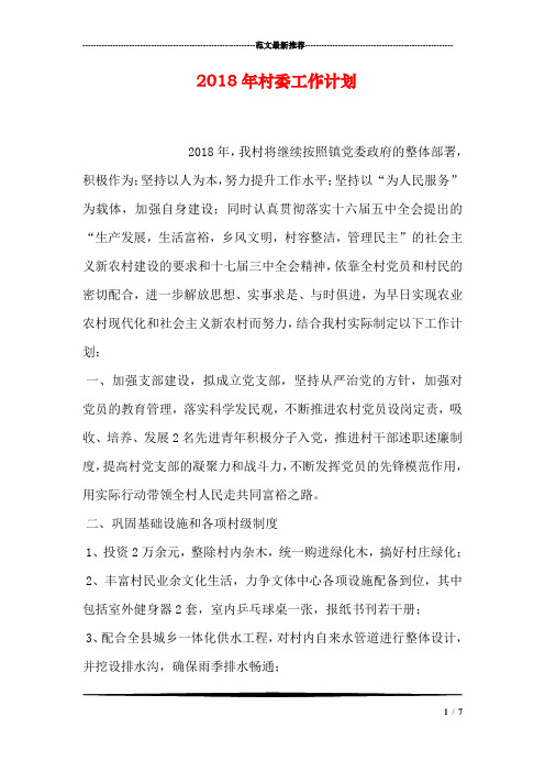 2018年村委工作计划